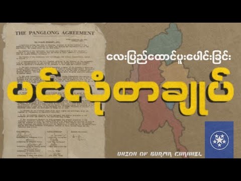 လေးပြည်ထောင်ပူးပေါင်းခြင်း ပင်လုံစာချုပ် ( The Panglong Agreement )