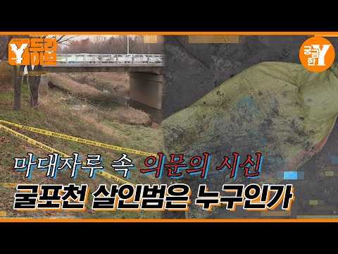 경찰서 인근에 버려진 '굴포천 마대자루 시신' 미스터리  | Y드라이브