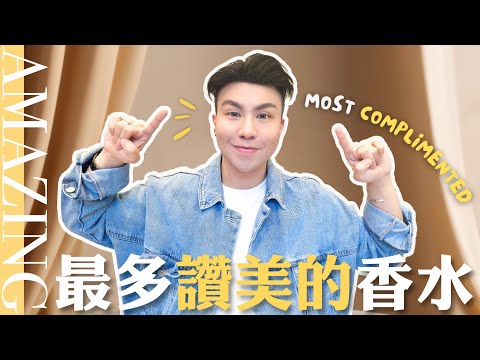 10款最多讚美的香水 | Most Complimented Fragrances
