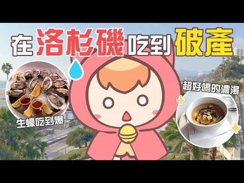 來到洛杉磯啦！美國物價真的好瘋｜《美國Vlog》ep2. LA篇