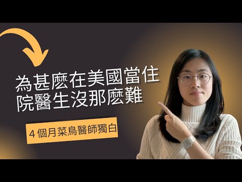 [Life as a Taiwanese Doctor in US Residency | IMG Story]