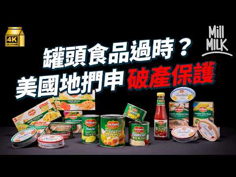 #MM｜美國Del Monte申請破產！罐頭水果曾是奢侈品？超過百年歷史 健康意識抬頭被唾棄 靠推出珍珠奶茶博翻身？｜#牌子嘢 #4K