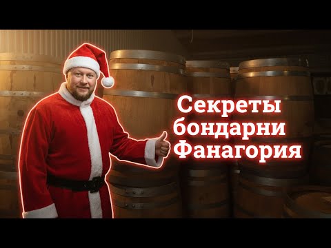 Secrets of the Fanagoria Cooperage | Artem Reveals All