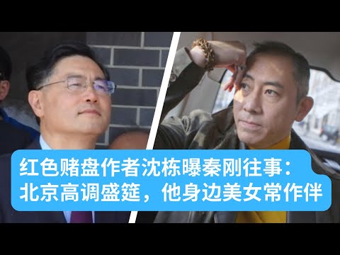 红色赌盘作者沈栋讲述秦刚不为人知往事：北京高调盛筵，秦刚身边美女常作伴｜华尔街六度