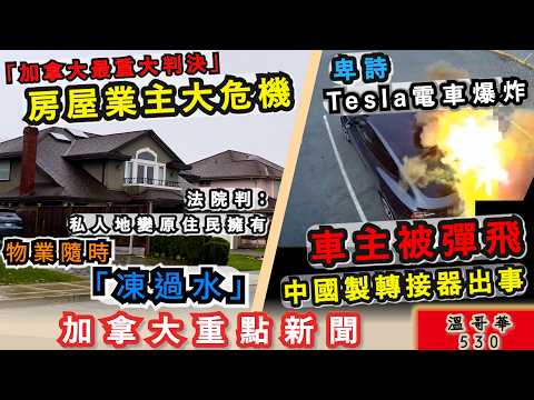 明報溫哥華530 |你的房屋不是你的？列治文業主大危機 私人地變原住民地|Tesla電動車充電大爆炸 中國製轉接器惹禍|列治文借錢黨湧現  「餓了」不求吃只要錢|明報五點半新聞直播