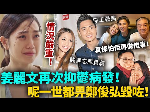 姜麗文再次抑鬱病發！情況相當嚴重！全家陪赴美治療，真係怕佢再做傻事！呢一世都畀鄭俊弘毀咗！#姜麗文 #鄭俊弘 #港圈日報