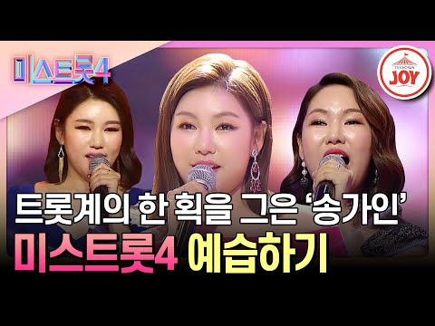 [#미스트롯4] 미스트롯4를 제대로 즐기려면 복습은 빠질 수 없지! 미스트롯 초대 진 송가인 무대 모음 #TV조선조이 #TVCHOSUNJOY