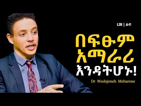 "ህይወት ሲከብደኝ የማደርገው ይሔንን ነው!!!" | ዶ/ር ወዳጄነህ መሃረነ | Dr Wodajeneh Meharene | Laba | Dawit dreams| LIB