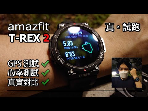 [真。夜跑] amazfit T-REX 2 夜跑 | 運動場 | GPS/心率測試 T-REX 2 vs Vantage V2 ?