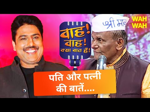 पति पत्नी पर बोली की धमाकेदार कॉमेडी शायरी का मज़ा | Wah Wah Kya Baat Hai | Comedy | Urdu Shayari