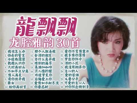 【2025經典金曲】龍飄飄 龍腔雅韻经典老歌30首精選串燒【臨走的誓言 惜别的海岸 負心的人 昨夜夢見你】2024 Long Piao Piao Classic Chinese Songs Mix