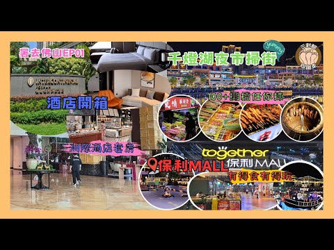 【🌞暑去佛山EP01】千燈湖夜市100+攤檔掃街🍡 I 洲際酒店套房開箱🛏＋酒店自助早餐全紀錄🍳 I 保利Mall美食🍽×親子機動遊戲🎠 I 3日2夜快閃行程