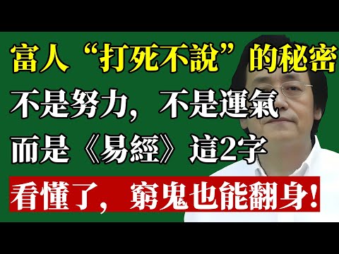 從「窮到脫褲」到「富可敵國」，只因一念之差！倪師揭秘《易經》最強改運心法：看不懂這兩個字，你一輩子都在「窮忙」！#倪海厦#易經#改運#勵志#創業#中年失業#投資失敗#人生智慧#自我提升#國學