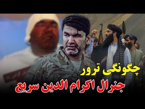 چگونگی ترور جنرال اکرام الدین سریع در ایران از زبان حمید خراسانی