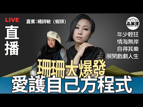 【珊珊大爆發】 EP21 愛護自己方程式｜年少輕狂｜ 情海無岸 ｜自得其樂 ｜展開戲劇人生 (18/06/2025)｜李珊珊｜楊詩敏 (蝦頭)