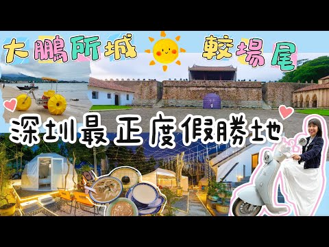 【深圳兩日遊】【較場尾】【大鵬所城】大鵬古城 星空露營 深圳燒烤 深圳食海鮮 深圳海鮮 深圳水上活動 深圳兩日一夜 ￼深圳親子遊