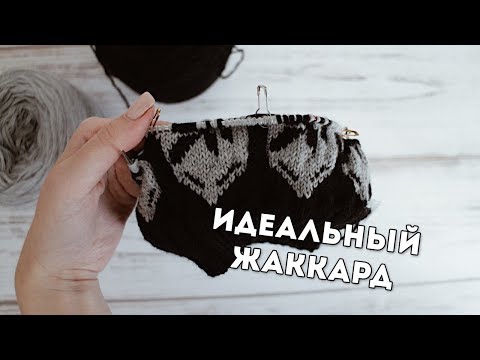 ЖАККАРД: СОВЕТЫ И ХИТРОСТИ | Лиса Вяжет
