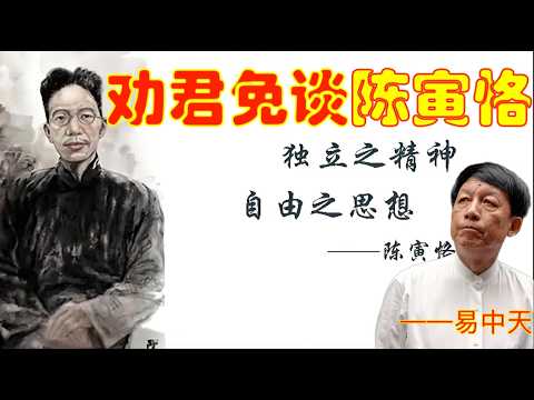 易中天:劝君免谈陈寅恪 #易中天 #好文 #听书