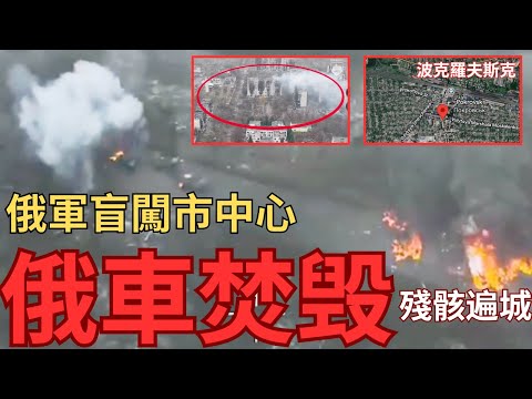 鐵路站以南激戰！炸車隊插旗篤爆普京謊言