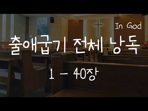 [In God] 출애굽기 전체 낭독 #출애굽기 듣기 #읽어주는 성경 #성경낭독하는 남자