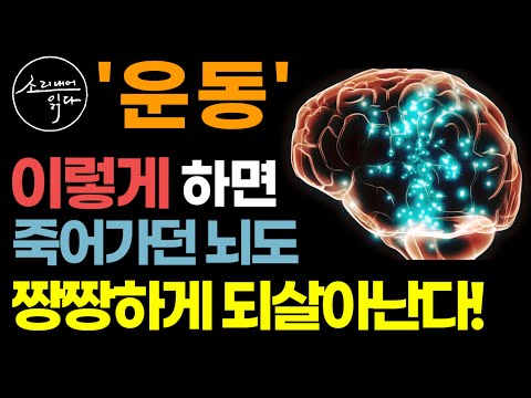 KBS 생로병사의 비밀 300회 특집 『운동화 신은 뇌』 / 이렇게 하세요! 건망증 치매 싹 사라집니다! / 죽을 때까지 늙지 않는 뇌 운동의 비밀 / 책읽어주는여자 건강 오디오북