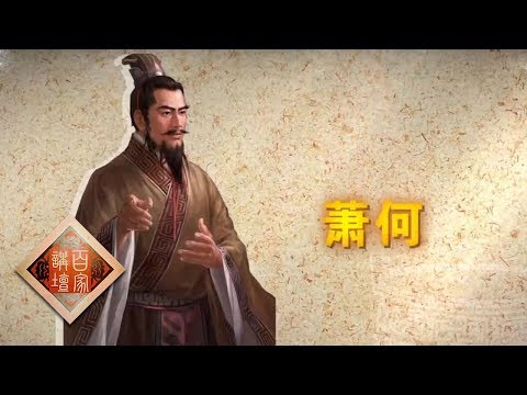 《百家讲坛》 评说《资治通鉴》（第二部）17 相国萧何 到底建立了哪些功劳 20190605 | CCTV百家讲坛官方频道