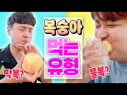13 types of peach eaters lol (water pufferfish vs. pufferfish, peach milk, peach jelly)