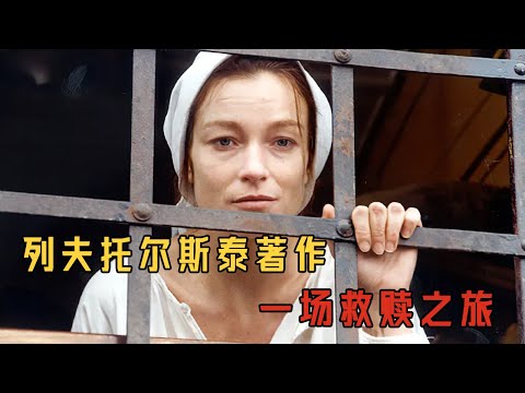 列夫托爾斯泰的傳世巨著，那個害你一生的人，可以原諒嗎？#movie#电影解说#電影#情感