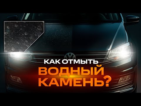 WATER SCALE ON THE CAR. WHAT IS IT AND HOW TO REMOVE IT?