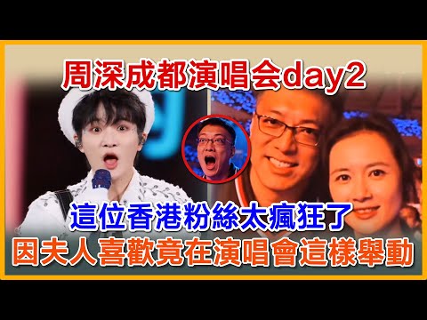 周深成都演唱会day2，這位香港粉絲太瘋狂了，因夫人喜歡竟在演唱會這樣舉動#zhoushen #zhoushenreaction #周深 #抖音