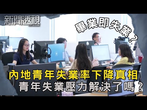 內地青年失業率持續上升 數字背後的現實｜新聞 | 時事 | 資訊節目 | 新聞透視｜News Magazine