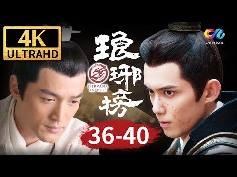 【4K】夏江锒铛入狱 靖王得知母妃受害真相《琅琊榜 Nirvana In Fire》EP36-40【China Zone 剧乐部】