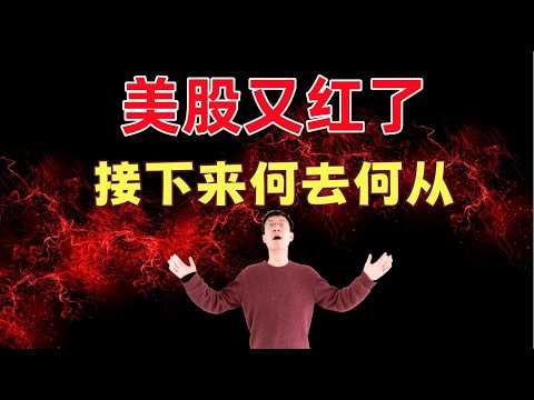 美股又泄了！接下来何去何从