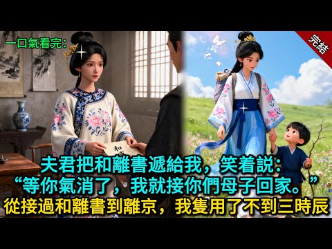 夫君把和離書遞給我，笑着説：“等你氣消了，我就接你們母子回家。”從接過和離書到離京，我隻用了不到三時辰......