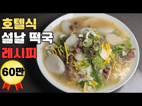 설렁탕보다 진한 맛 떡국 끓이는 방법.초간단 호텔  설날 떡국 레시피.