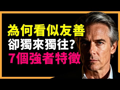 獨來獨往的人,往往比你想得更強!不是孤獨,是清醒:獨來獨往者的7個真相!#人生智慧 #心理學 #人性 #思維模式 #成功哲理