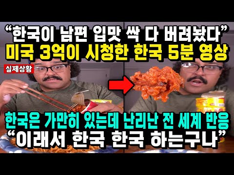 “한국이 남편 입맛 싹 다 버려놨다” 미국 3억이 시청한 한국 5분 영상 한국은 가만히 있는데 난리난 전 세계 반응 “이래서 한국 한국 하는구나”