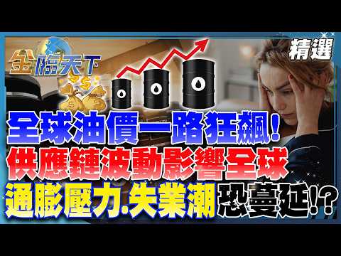 全球油價一路狂飆！供應鏈波動影響全球 通膨壓力、失業潮恐蔓延！？│【#金臨天下 精選🔥】#中東衝突 #油價飆升 #能源危機 #戰爭通膨 #黃仁勳 #地緣政治 @TVBSFinanceLive​