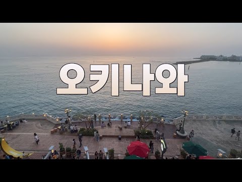 오키나와 여행 계획 어떻게 할지 바로 파악되는 영상