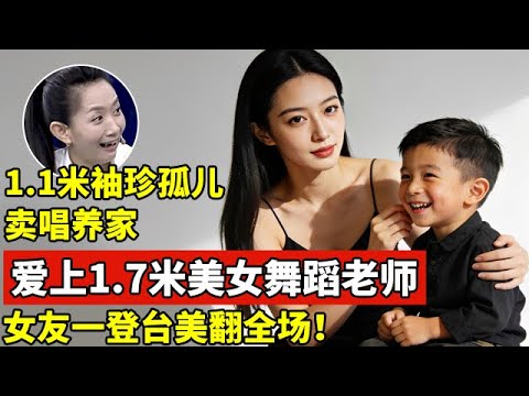 父母早亡,1.1米袖珍孤儿卖唱养家,爱上1.7米美女舞蹈老师,女友一登台全场惊呼:太美了!【王芳王为念访谈】