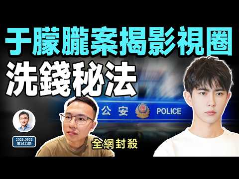 于朦朧案,揭開影視圈洗錢內幕;警方結案通報有掩蓋;戶晨風被全面封殺...(文昭談古論今20250922第1611期)