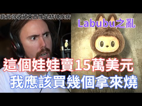 這個娃娃賣15萬美元，我應該買幾個拿來燒!就像我收藏的是錢!這個是我小時候才會收藏的東西!收藏文化是否過於狂熱呢!!!【Asmongold翻譯】