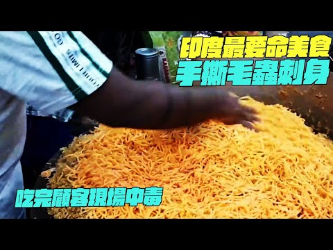 印度最要命美食！手撕毛蟲刺身！吃完顧客現場中毒！幹淨又衛生 #印度美食 #街邊小吃 #印度小吃#維基小哥#維基紀錄片