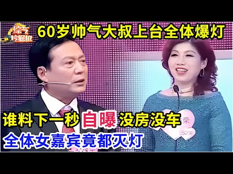 60岁帅气大叔一上台女嘉宾全爆灯,谁料下一秒自曝没房没车,全体嘉宾都灭灯