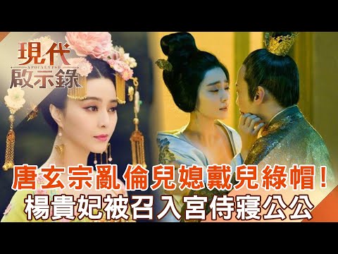 Tang Xuanzong's incestuous daughter-in-law cuckolded her