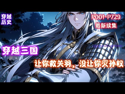 【三国：让你救关羽，没让你灭孙权】后世青年穿越三国，成了关羽的次子关兴。此时正值建安二十四年冬，关羽刚刚败走麦城，即将撤往临沮被吕蒙包围。危亡之际关兴祭出换家战术，建议关羽逆行向东，奔袭建业与孙权换家