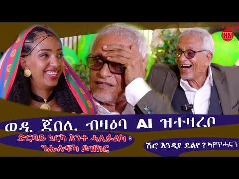 ህድሞና ሾው - ኣዘናጋዒ ዕላል ወዲ ጀበሊ ምስ ኢባ | Wedi Jebeli and Eba - New Eritrean Show 2025