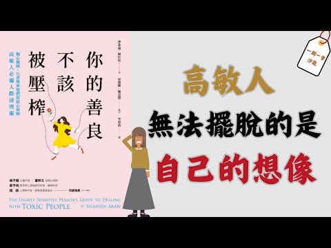 高敏人無法擺脫有毒關係可能是大腦在作怪？！｜通過《你的善良不該被壓榨》看如何有效自救｜一期一會閱讀沙龍EP.20