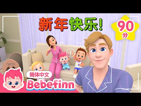 再见 2024 😎 👋 贝贝彬精选儿歌30首｜儿歌大全｜贝贝彬｜早教儿歌｜新年歌｜亲宝儿歌｜经典热门儿歌｜Bebefinn 中文