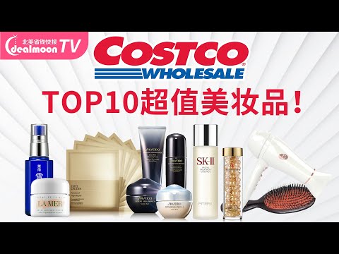低价买大牌！Costco必入的TOP10美妆品推荐！